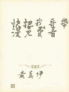 快把我哥带走动漫免费看