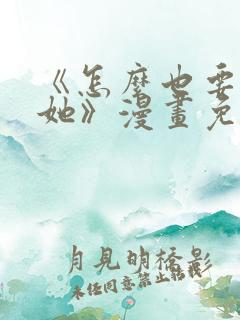 《怎么也要不够她》漫画免费阅读