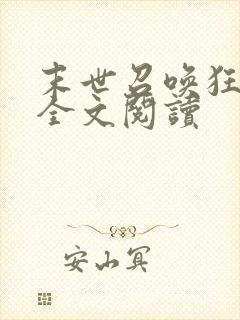 末世召唤狂潮 全文阅读