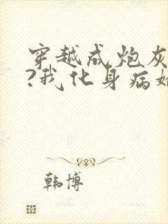 穿越成炮灰反派?我化身病娇萝莉