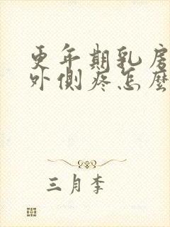 更年期乳房两边外侧疼怎么回事