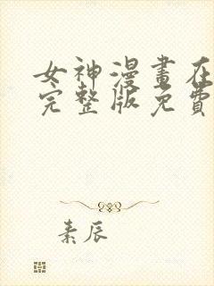 女神漫画在线看完整版免费阅读