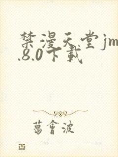 禁漫天堂jm1.8.0下载