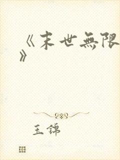 《末世无限吞噬》