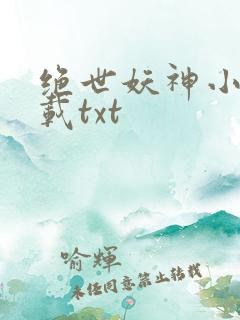 绝世妖神小说下载txt