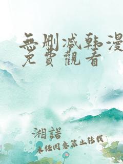 无删减韩漫在线免费观看