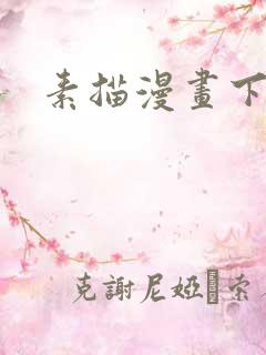 素描漫画下拉式