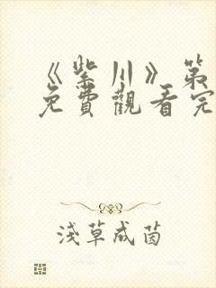 《紫川》第二季免费观看完整版高清