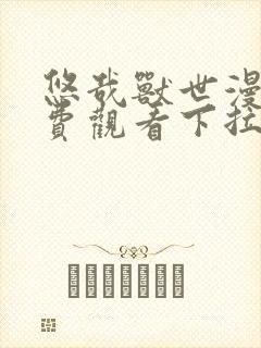 悠哉兽世漫画免费观看下拉式