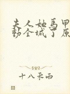 夫人她马甲又轰动全城了原文免费阅读