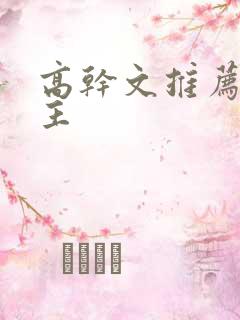 高干文推荐双男主