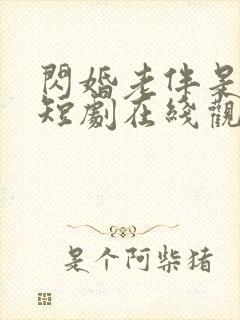 闪婚老伴是豪门短剧在线观看全集