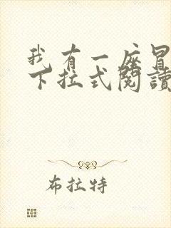 我有一座冒险屋下拉式阅读