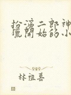 扮演二郎神之打猎开始的小说