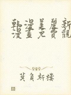 韩漫美丽新世界漫画免费观看土豪漫画