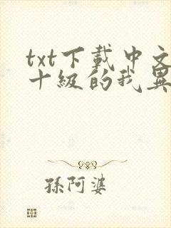 txt下载中文十级的我异界无敌