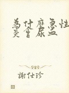 为什么急性膀胱炎会尿血