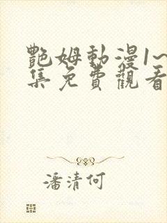 艳姆动漫1~6集免费观看全集