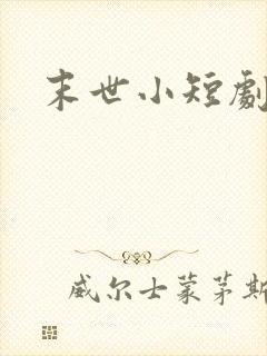 末世小短剧