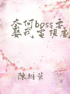奈何boss要娶我电视剧免费