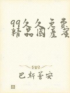 99久久免费看精品国产蜜月