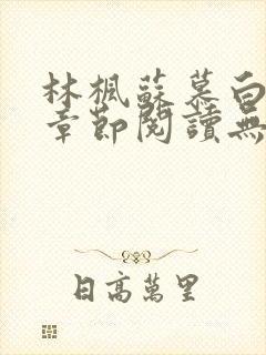 林枫苏慕白最新章节阅读无弹窗