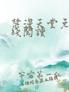 禁漫天堂免费在线阅读