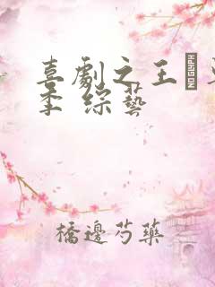 喜剧之王·单口季 综艺