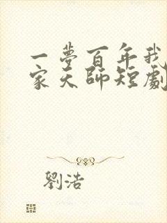 一梦百年我成道家天师短剧免费观看