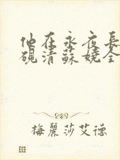 他在永夜长眠时砚清苏娆全本阅读