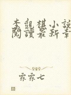 李观棋小说免费阅读最新章节