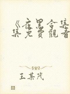 《夜黑合集》全集免费观看完整版高