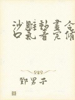 沙雕动画合集一口气看完修仙