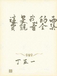 这是我的西游免费观看全集在线播放