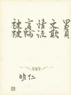 被言情文男主们被轮流欺负