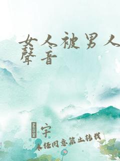 女人被男人操的声音