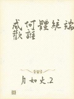 成何体统端王喜欢谁