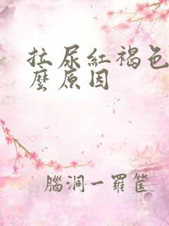 拉尿红褐色是什么原因