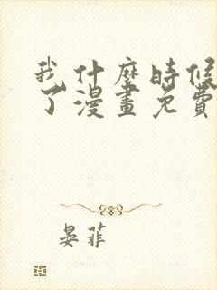 我什么时候无敌了漫画免费阅读