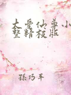 大爱仙尊小说完整精校版