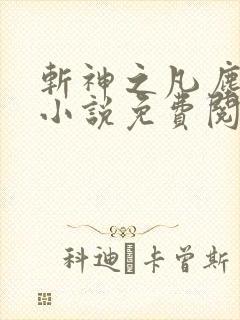 斩神之凡尘神域小说免费阅读全文