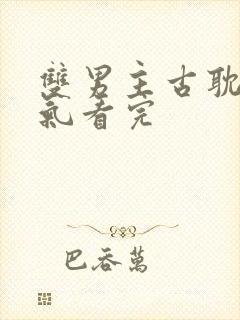 双男主古耽一口气看完