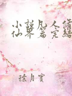 小说凡人修仙之仙界篇完结版