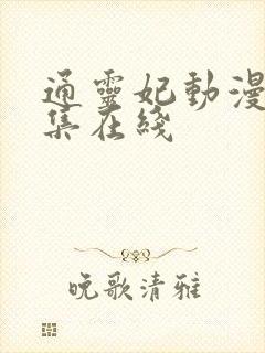 通灵妃动漫第6集在线