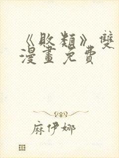 《败类》双男主漫画免费