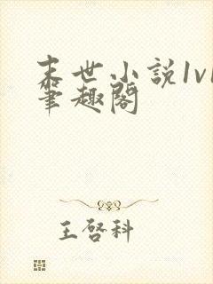 末世小说1v1笔趣阁