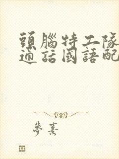 头脑特工队2普通话国语配音下载