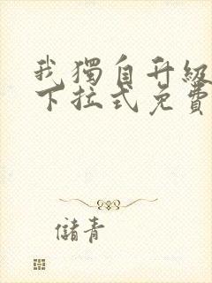 我独自升级漫画下拉式免费观看