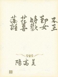 落花时节又逢君谁喜欢女主