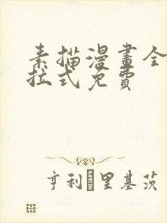 素描漫画全部下拉式免费